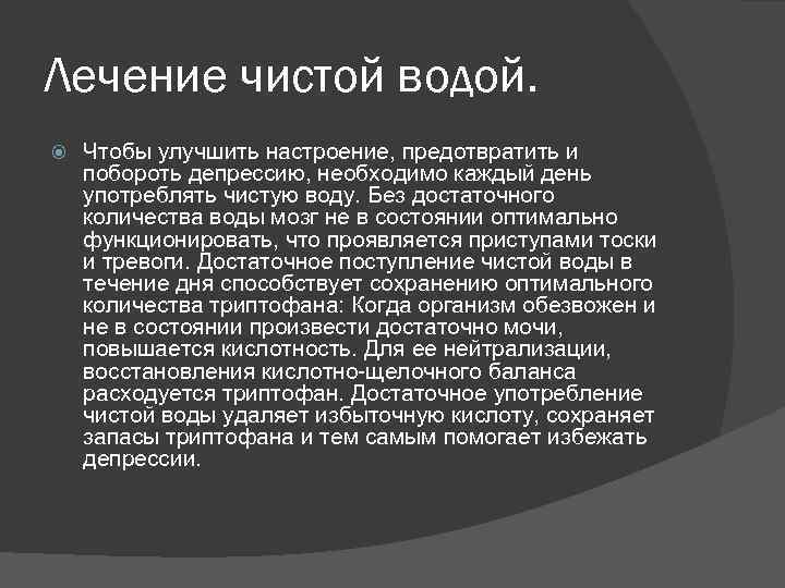 Лечение чистой водой. Чтобы улучшить настроение, предотвратить и побороть депрессию, необходимо каждый день употреблять