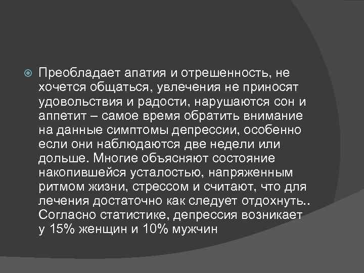  Преобладает апатия и отрешенность, не хочется общаться, увлечения не приносят удовольствия и радости,