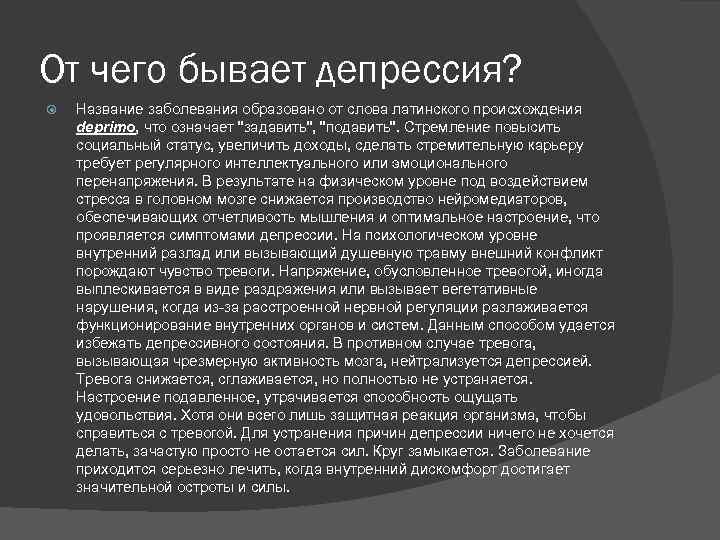 От чего бывает депрессия? Название заболевания образовано от слова латинского происхождения deprimo, что означает