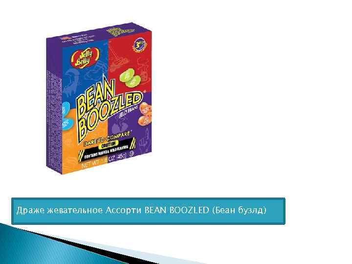 Драже жевательное Ассорти BEAN BOOZLED (Беан бузлд) 