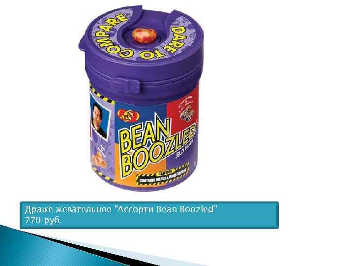 Драже жевательное "Ассорти Bean Boozled" 770 руб. 
