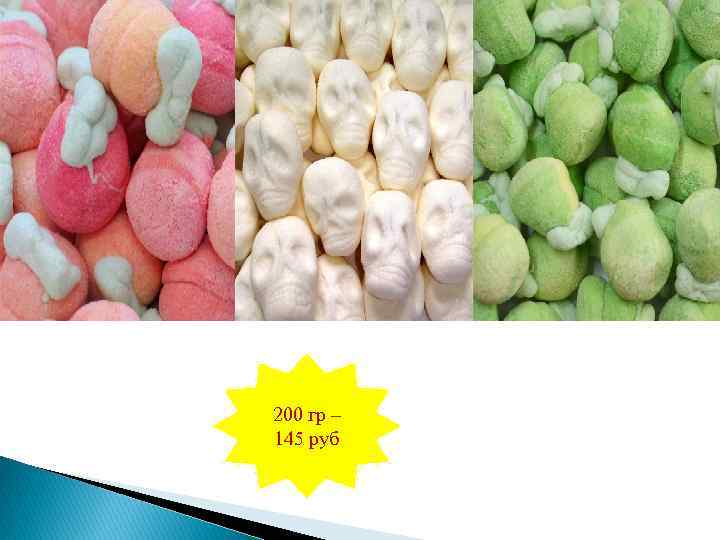 200 гр – 145 руб 