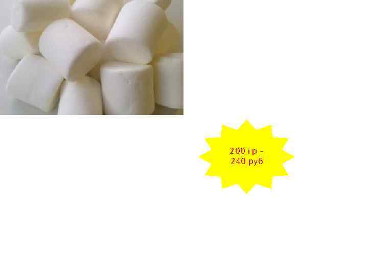 200 гр – 240 руб 