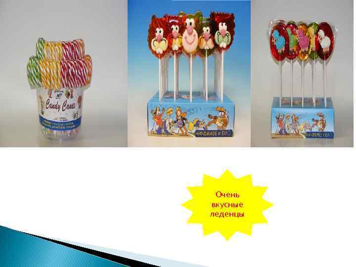 Очень вкусные леденцы 