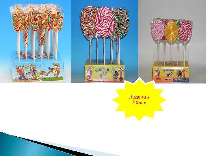 Леденцы Лолли 