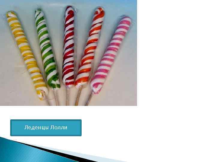 Леденцы Лолли 