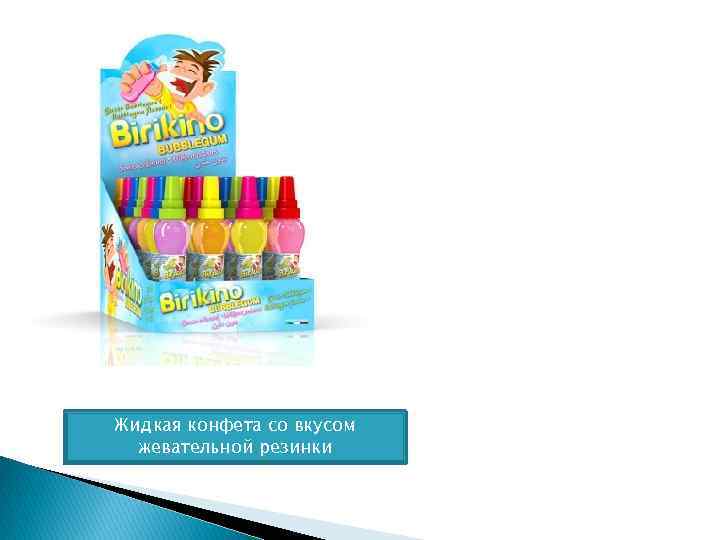 Жидкая конфета со вкусом жевательной резинки 