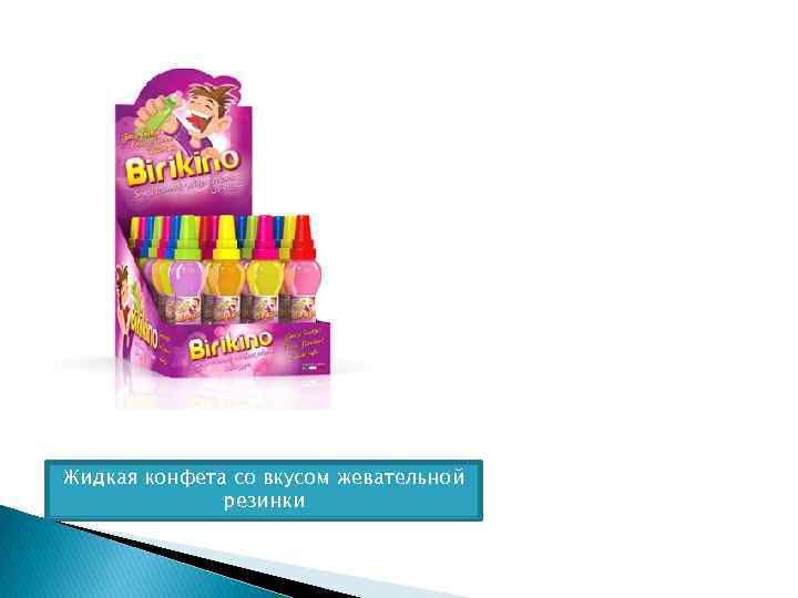 Жидкая конфета со вкусом жевательной резинки 