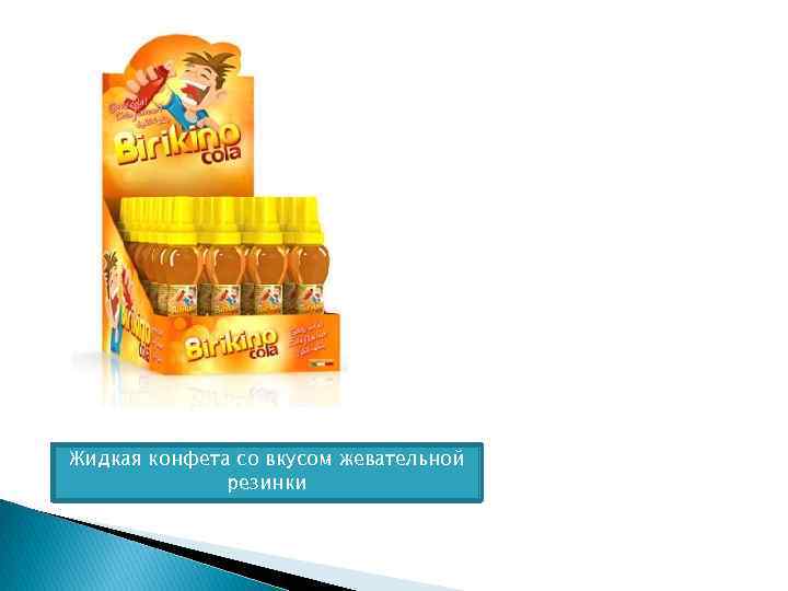 Жидкая конфета со вкусом жевательной резинки 