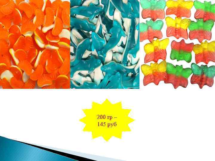 200 гр – 145 руб 