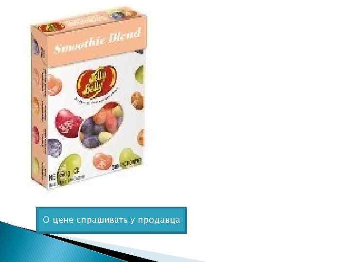 О цене спрашивать у продавца 