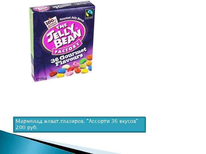 Мармелад жеват. глазиров. 