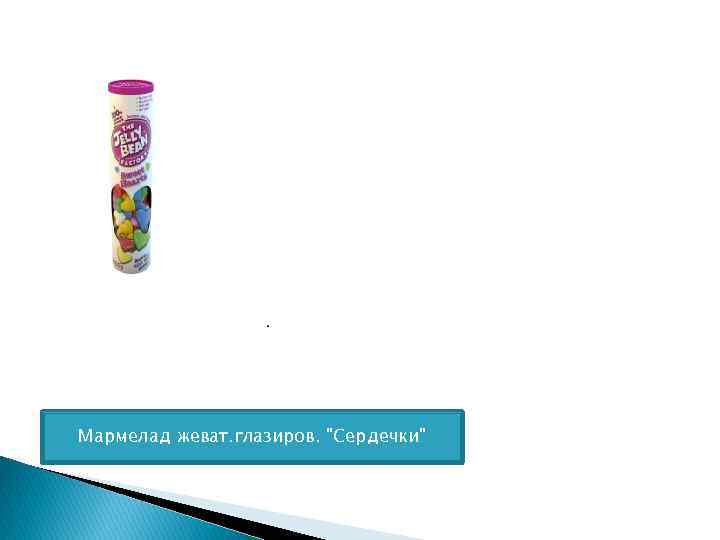 Мармелад жеват. глазиров. 