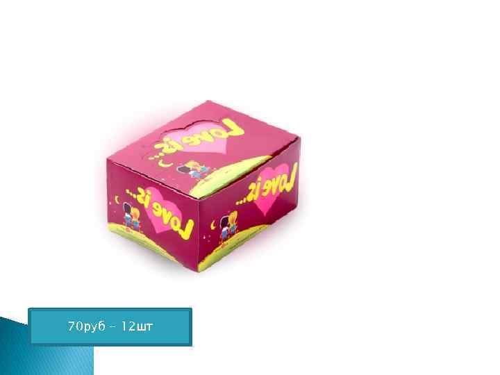70 руб - 12 шт 