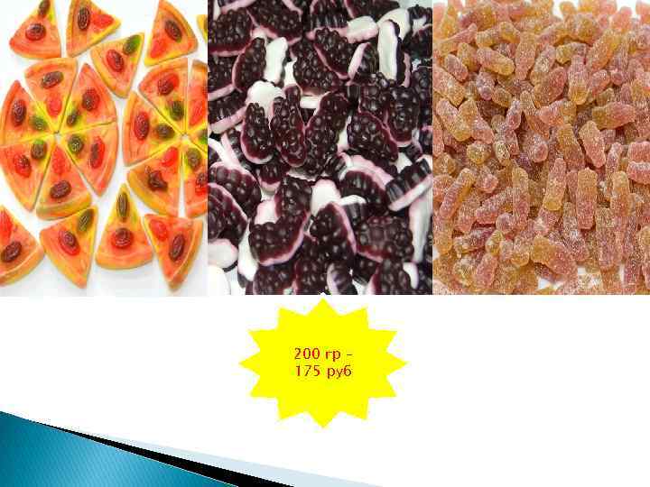 200 гр – 175 руб 