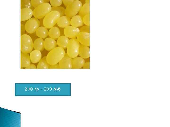 200 гр – 200 руб 