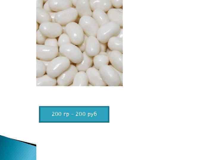 200 гр – 200 руб 