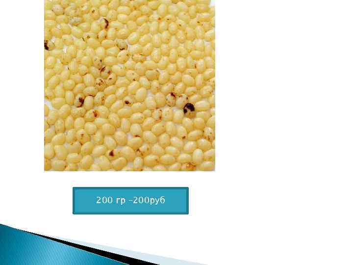 200 гр – 200 руб 