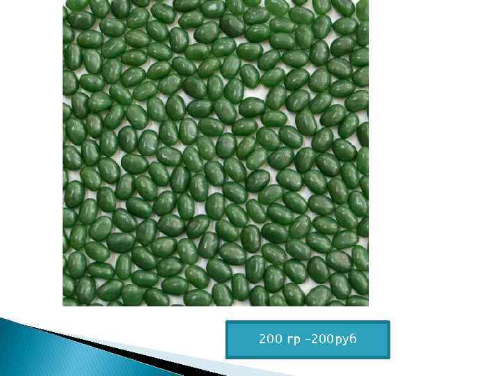 200 гр – 200 руб 