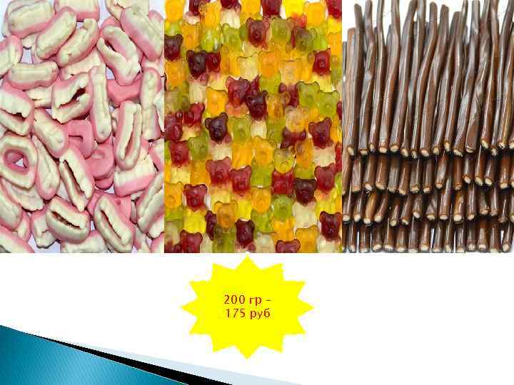 200 гр – 175 руб 