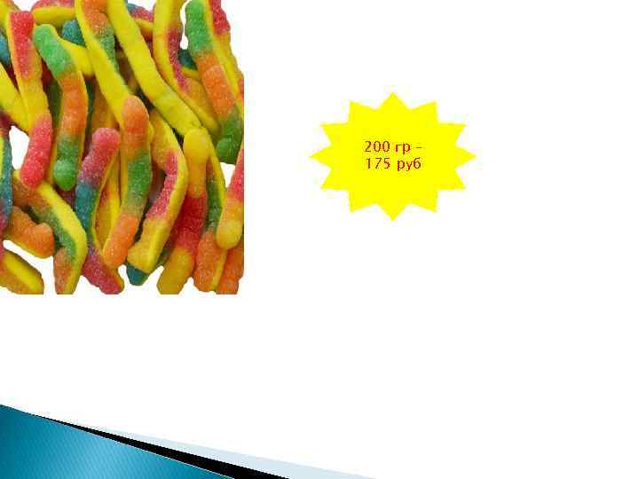 200 гр – 175 руб 