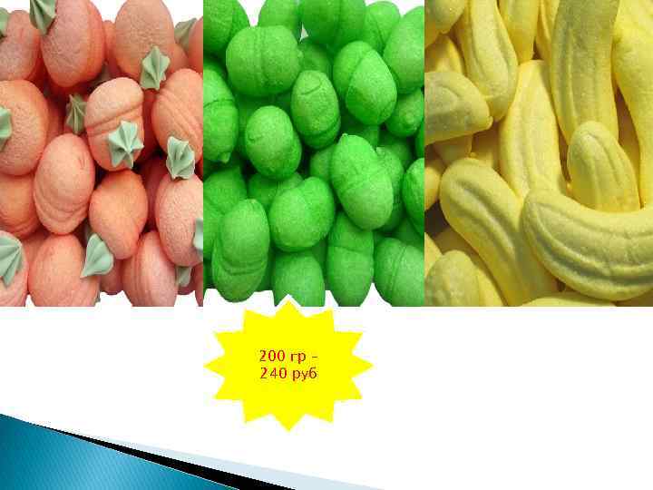200 гр – 240 руб 