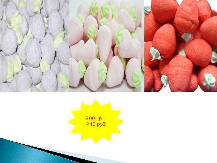 200 гр – 240 руб 