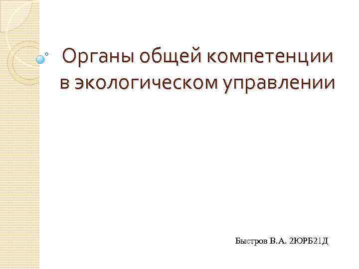 Органы общей компетенции в экологическом управлении Быстров В. А. 2 ЮРБ 21 Д 