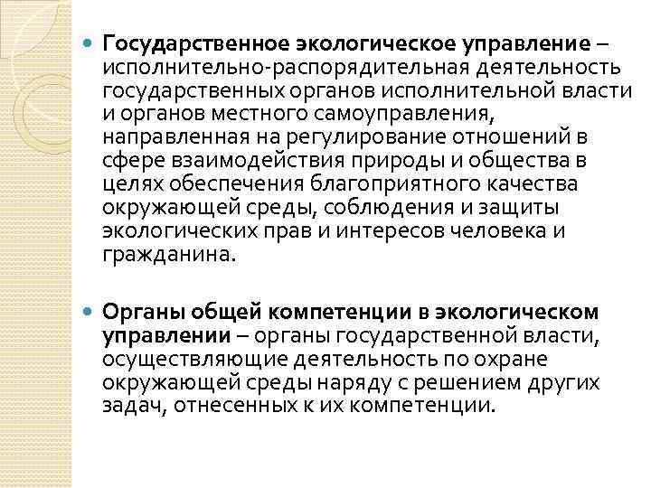  Государственное экологическое управление – исполнительно-распорядительная деятельность государственных органов исполнительной власти и органов местного