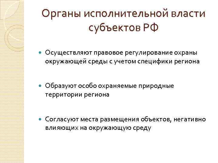 Органы исполнительной власти субъектов РФ Осуществляют правовое регулирование охраны окружающей среды с учетом специфики