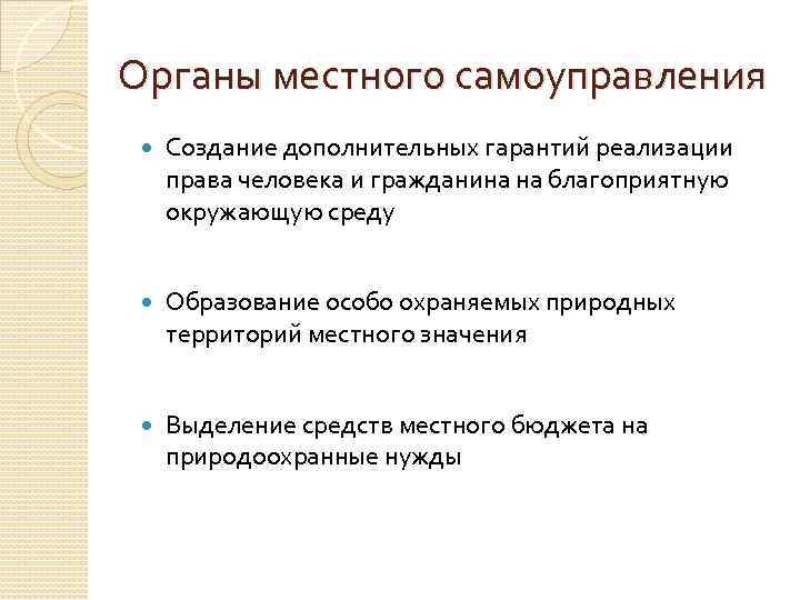 Органы местного самоуправления Создание дополнительных гарантий реализации права человека и гражданина на благоприятную окружающую