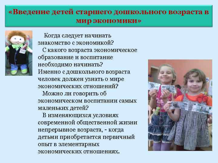  «Введение детей старшего дошкольного возраста в мир экономики» Когда следует начинать знакомство с