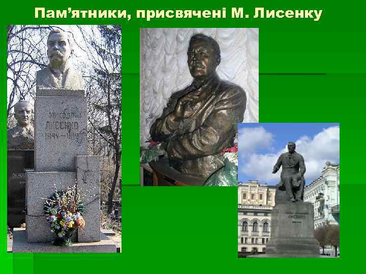 Пам’ятники, присвячені М. Лисенку 