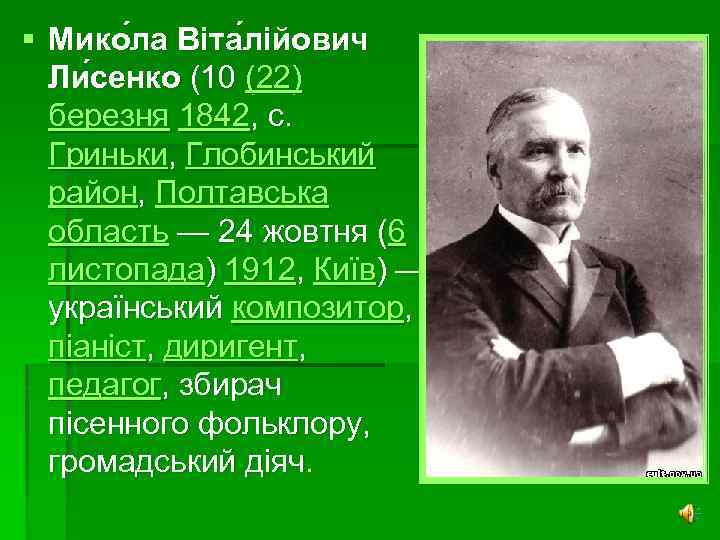 § Мико ла Віта лійович Ли сенко (10 (22) березня 1842, с. Гриньки, Глобинський