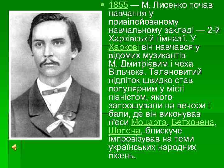 § 1855 — М. Лисенко почав навчання у привілейованому навчальному закладі — 2 -й