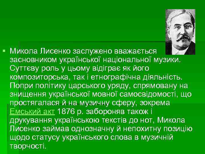§ Микола Лисенко заслужено вважається засновником української національної музики. Суттєву роль у цьому відіграє