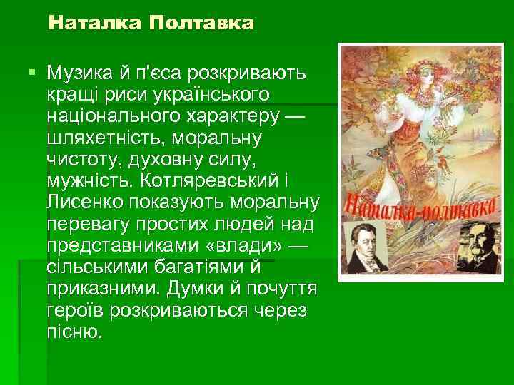 Наталка Полтавка § Музика й п'єса розкривають кращі риси українського національного характеру — шляхетність,