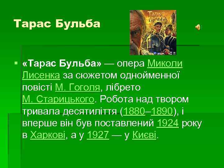 Тарас Бульба § «Тарас Бульба» — опера Миколи Лисенка за сюжетом однойменної повісті М.
