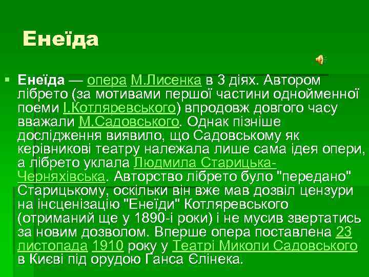 Енеїда § Енеїда — опера М. Лисенка в 3 діях. Автором лібрето (за мотивами
