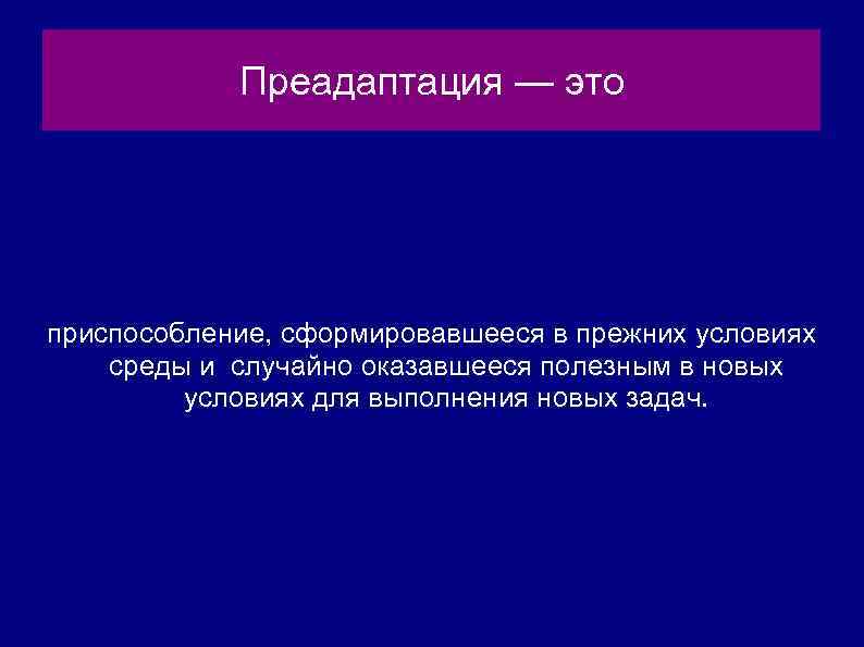 Приспособление это. Преадаптация. Преадаптивные адаптации примеры. Концепция преадаптации. Преадаптация это в биологии.