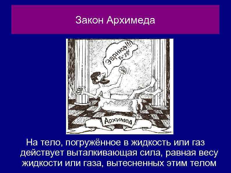 Закон Архимеда На тело, погружённое в жидкость или газ действует выталкивающая сила, равная весу