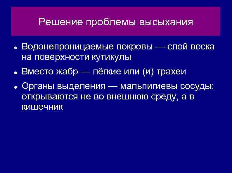 Решение проблемы высыхания Водонепроницаемые покровы — слой воска на поверхности кутикулы Вместо жабр —