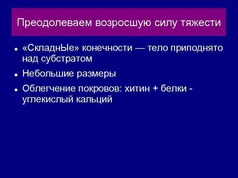 Преодолеваем возросшую силу тяжести «Складн. Ые» конечности — тело приподнято над субстратом Небольшие размеры