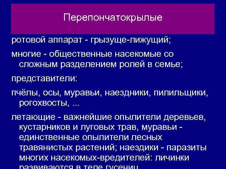 Перепончатокрылые ротовой аппарат - грызуще-лижущий; многие - общественные насекомые со сложным разделением ролей в