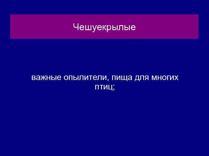 Чешуекрылые важные опылители, пища для многих птиц; 