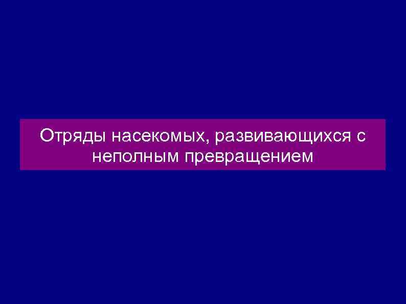 Отряды насекомых, развивающихся с неполным превращением 