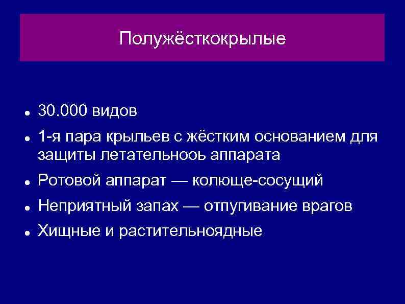 Полужёсткокрылые 30. 000 видов 1 -я пара крыльев с жёстким основанием для защиты летательнооь