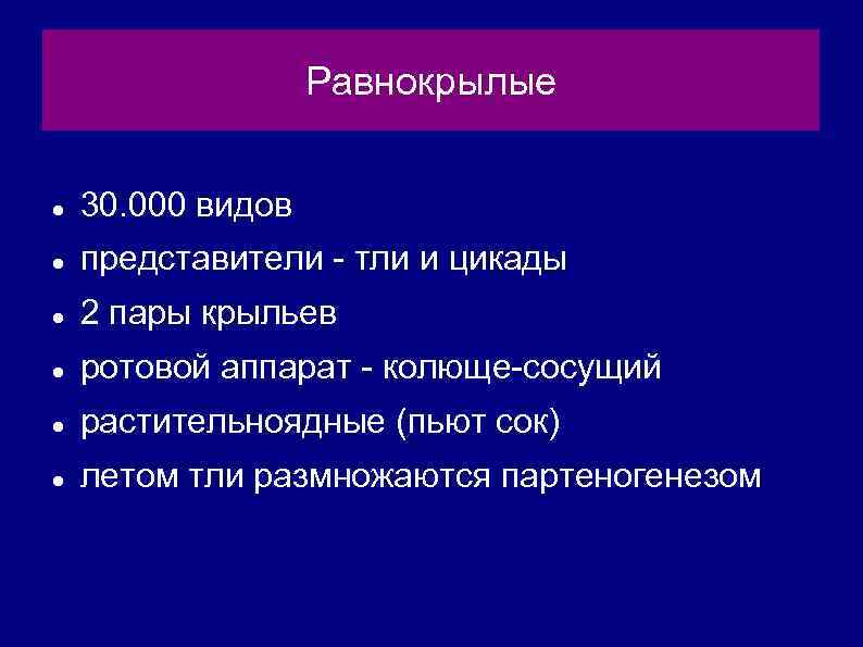 Равнокрылые 30. 000 видов представители - тли и цикады 2 пары крыльев ротовой аппарат