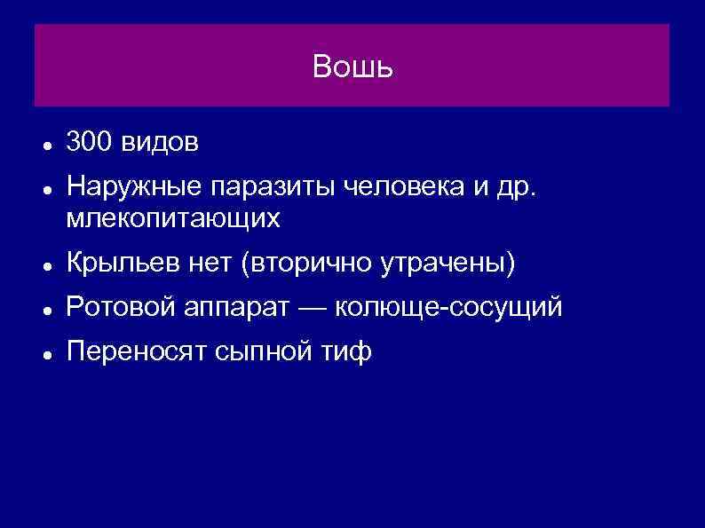 Вошь 300 видов Наружные паразиты человека и др. млекопитающих Крыльев нет (вторично утрачены) Ротовой