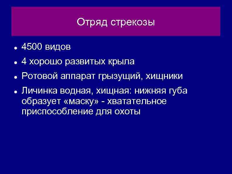 Отряд стрекозы 4500 видов 4 хорошо развитых крыла Ротовой аппарат грызущий, хищники Личинка водная,